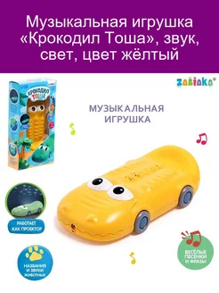 Музыкальная игрушка «Крокодил Тоша», звук, свет, цвет жёлтый