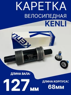 Каретка велосипедная под квадрат KENLI 127мм