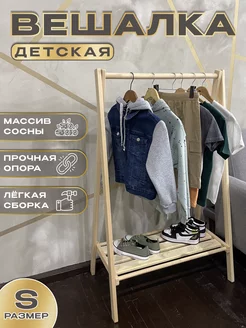 Вешалка детская напольная для одежды и игрушек