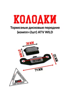 Колодки тормозные дисковые передние (компл-2шт) ATV WILD