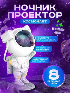 Звездное небо Космонавт