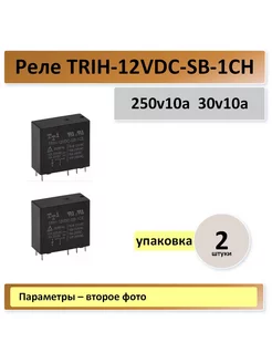 TRIH-12VDC-SB-1CHT 250 вольт 10 ампер - 2 штуки