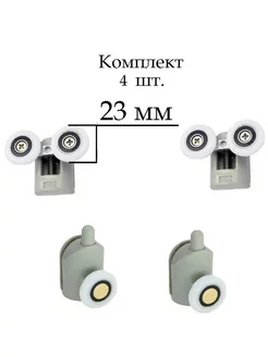 Ролики для душевой кабины 23 мм. комплект 4 шт. сменные