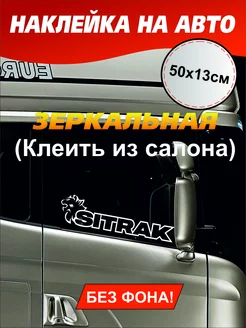 Наклейка на стекло Sitrak