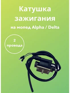 Катушка зажигания (2 провода) мопед Альфа,Дельта,ALPHA,DELTA