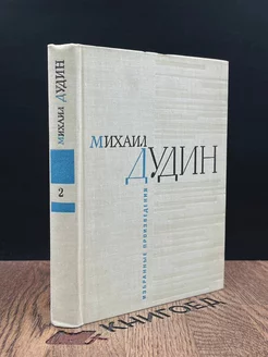 М. Дудин. Избранные произведения. Книга 2