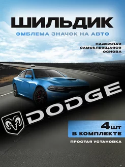 Наклейка на авто шильдик DODGE