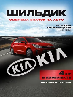 Наклейка на авто шильдик KIA