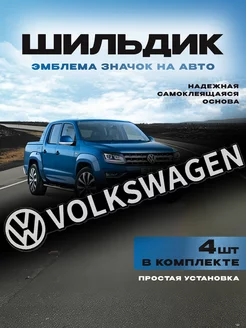 Наклейка на авто шильдик VOLKSWAGEN