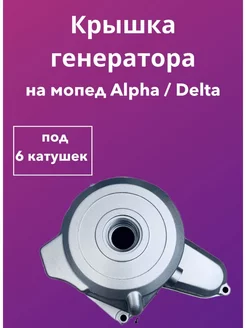 Крышка (генератора) двигателя, левая для мопеда DELTA ALPHA