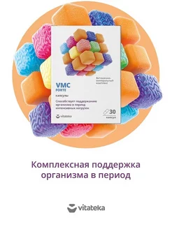 ВИТАМИННО-МИНЕРАЛЬНЫЙ КОМПЛЕКС VMC ФОРТЕ КАПС.0,610