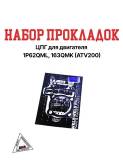 Набор прокладок ЦПГ для двигателя 163QMK (ATV200)