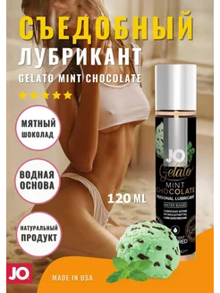 Съедобный лубрикант Jo Gelato Мятный Шоколад 120 мл