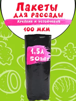 Пакеты для рассады 1,5 л 50 шт