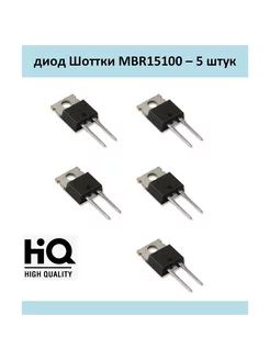 MBR15100, 15A - 100V, комплект 5 шт