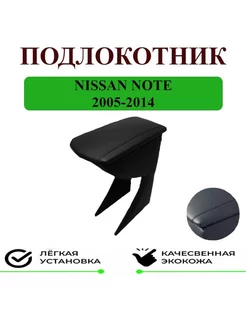 Подлокотник Nissan Note Ниссан Нот 2005-2014