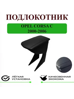 Подлокотник Opel Corsa C Опель Корса С 2000-2006