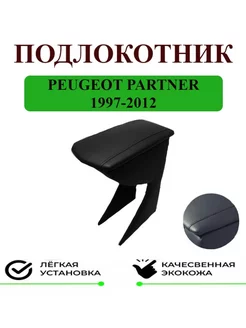 Подлокотник Peugeot Partner Пежо Партнер 1997-2012