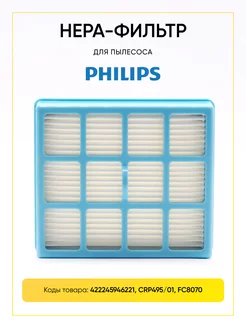 Hepa фильтр для пылесоса Philips 422245946221