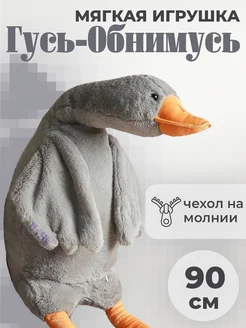 Мягкая игрушка Гусь Обнимусь 90 см