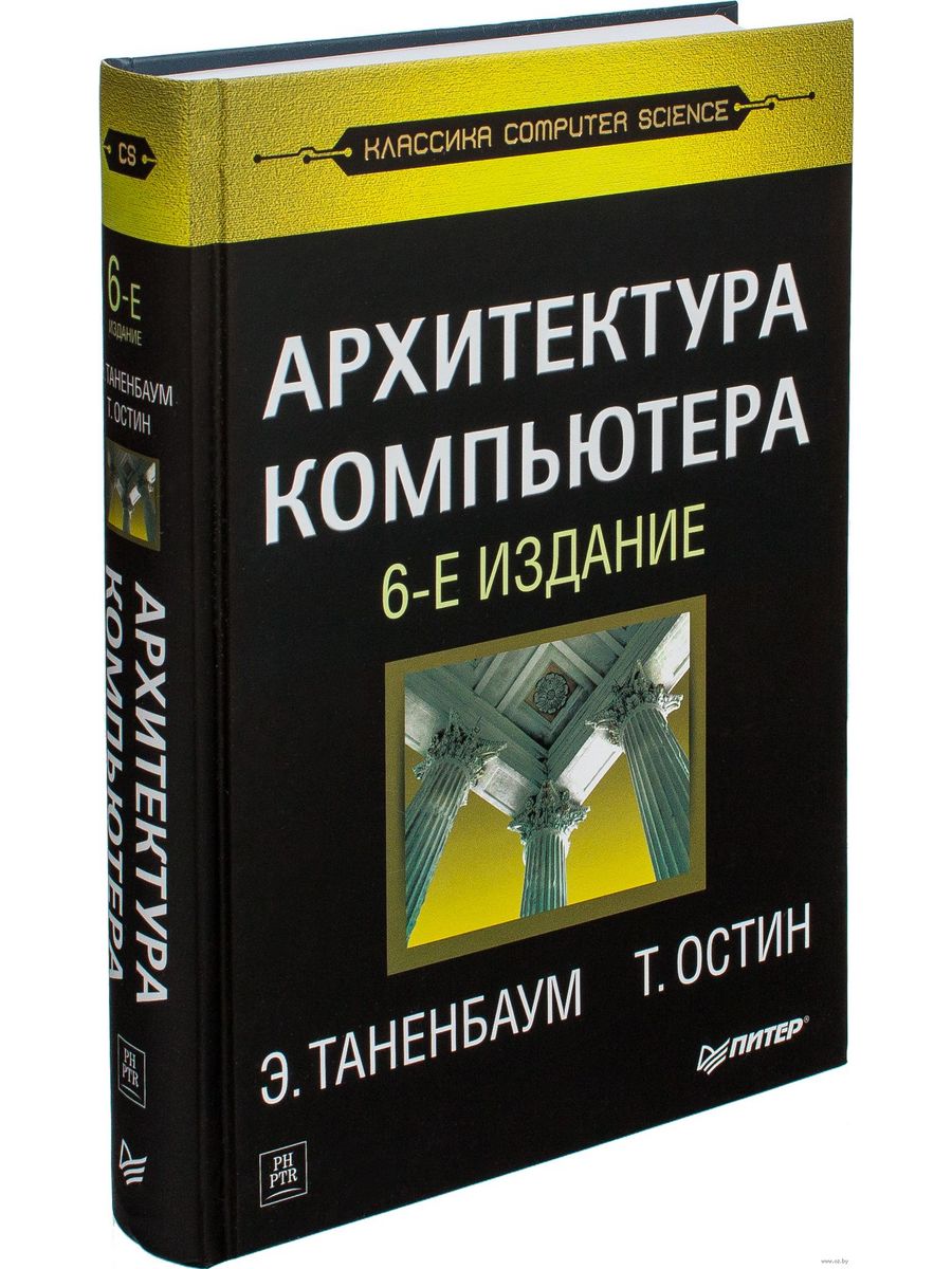 Архитектура компьютера 6 издание. Эндрю Таненбаум архитектура компьютера. Э. Таненбаум т. Остин архитектура компьютера. Архитектура компьютера книга Таненбаум. Таненбаум архитектура компьютера 3 издание.