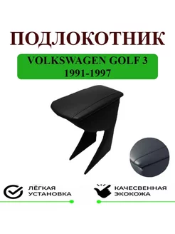 Подлокотник Volkswagen Golf 3 Гольф 3 1991-1997