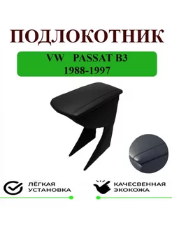 Подлокотник Volkswagen Passat B3 Пассат Б3 1988-1997