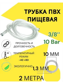 Шланг пвх пищевой прозрачный 2 метра 10 мм