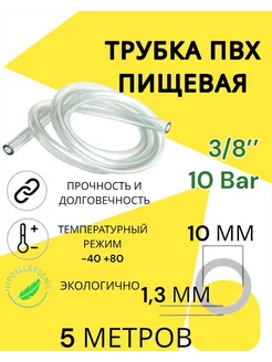 Трубка пвх пищевая 10 мм