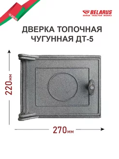 Дверка топочная чугунная ДТ-5 (27х22см 25х20см)