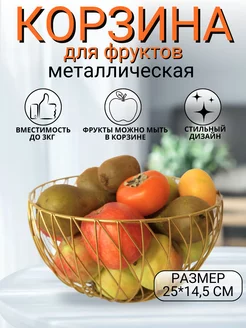 Фруктовница. Корзина для фруктов металлическая