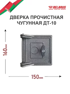 Дверка прочистная чугунная ДТ-10 (15х16см 13х14см)