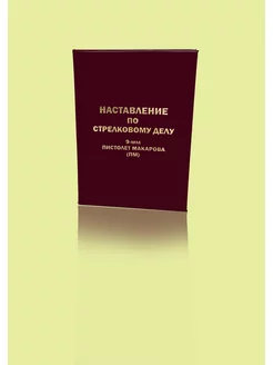 Наставление по стрелковому делу 9-мм ПМ