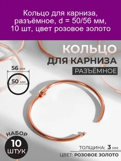 Кольцо для карниза, разъёмное, d = 50 56 мм, 10 шт, цвет роз