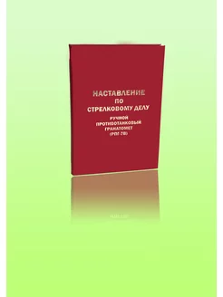 Наставление по стрелковому делу РПГ-7В