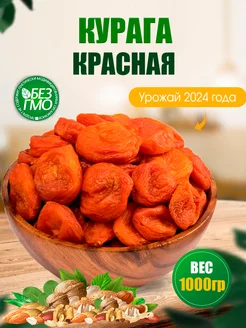 Курага красная сухофрукты без косточки 1кг