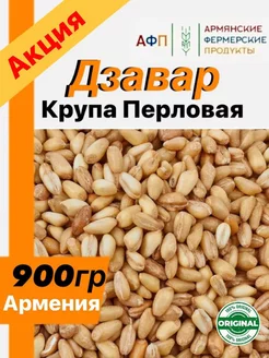 Крупа пшеничная Дзавар 900г