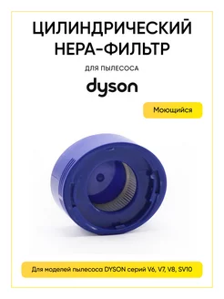 Фильтр для пылесоса Dyson 967478-01