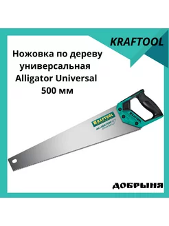 Ножовка по дереву универсальная Alligator Universal 7,500 мм