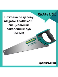 Ножовка по дереву Alligator Toolbox 13, 350 мм