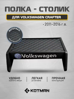 Полка столик в кабину Volkswagen Crafter (2011-2016)