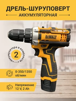 Аккумуляторный шуруповерт дрель 12V