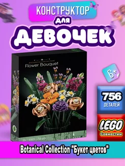 Botanical Collection Цветы "Букет цветов"