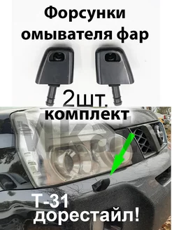 Омыватель фар Nissan X-Trail T-31 2007-2010г