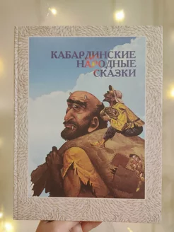 Кабардинские народные сказки (с цветными иллюстрациями)