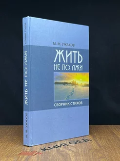 Жить не по лжи. Сборник стихов