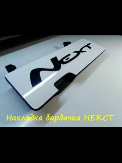 Накладка на крышку вещевого ящика некст