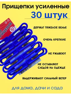 Прищепки бельевые усиленные 30шт