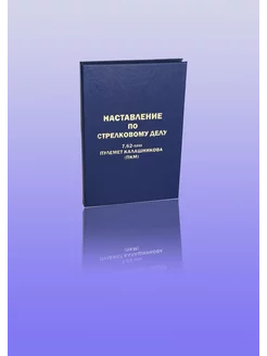 Наставление по стрелковому делу 7,62-мм (ПКМ)