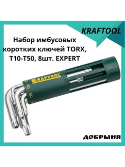 Набор имбусовых коротких ключей TORX, Т10-Т50, 8 штук